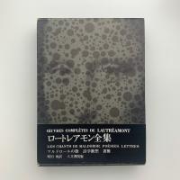 ロートレアモン全集　全一巻