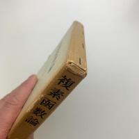 複素函数論
