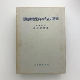 原始仏教聖典の成立史研究