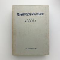 原始仏教聖典の成立史研究