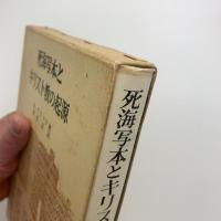 死海写本とキリスト教の起源
