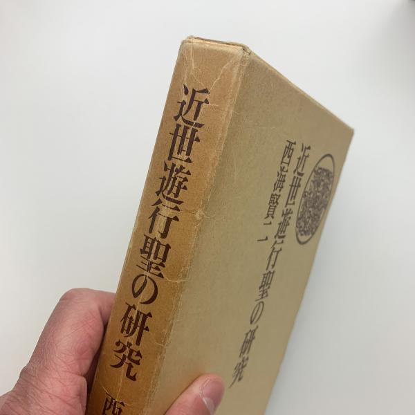 【初版】　「近世遊行聖の研究　木食観正を中心として」西海賢二　(三一書房) 初版】 「近世遊行聖の研究 木食観正を中心として」西海賢二 (三