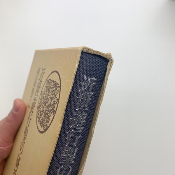 初版】 「近世遊行聖の研究 木食観正を中心として」西海賢二 (三