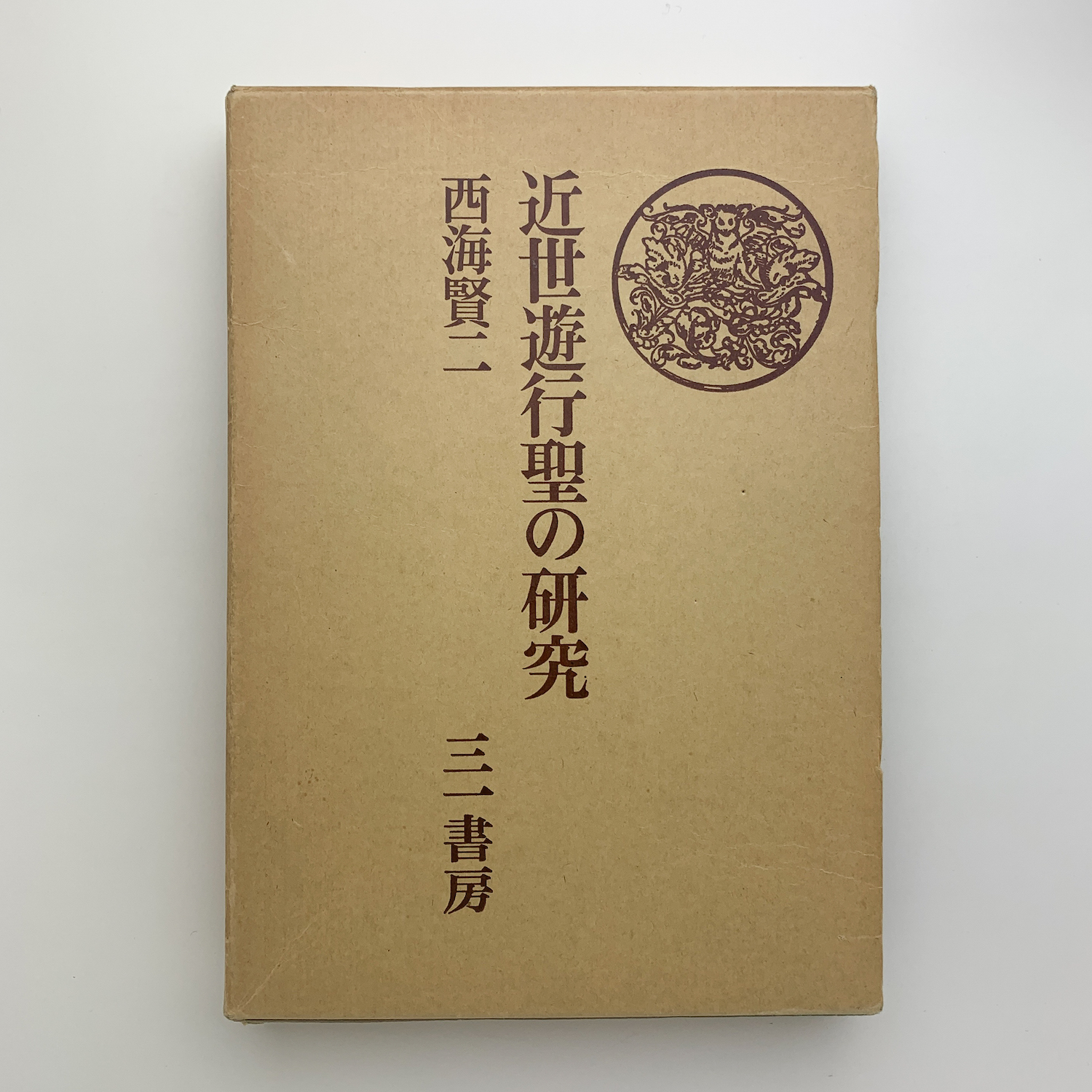 【初版】　「近世遊行聖の研究　木食観正を中心として」西海賢二　(三一書房) 近世遊行聖の研究 | 西海 賢二 |本 | 通販 | Amazon