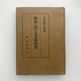 欧米に於ける支那研究