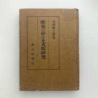 欧米に於ける支那研究