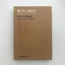 数学の歴史1　ギリシャの数学