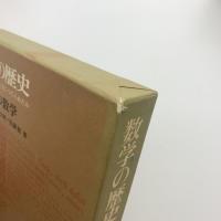 数学の歴史1　ギリシャの数学