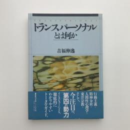 トランスパーソナルとは何か