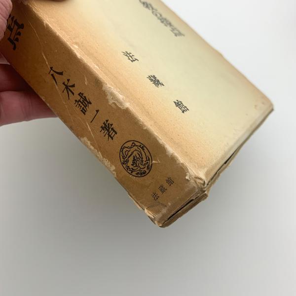 仏教とキリスト教の接点 八木誠一 函 法蔵館 鉛筆薄線引き