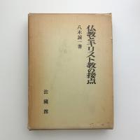 仏教とキリスト教の接点