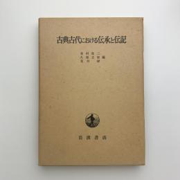 古典古代における伝承と伝記