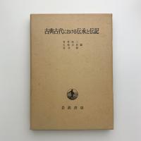 古典古代における伝承と伝記