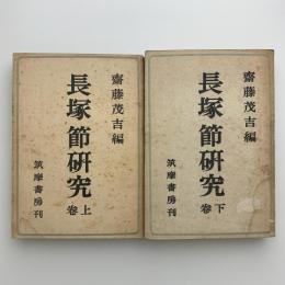長塚節研究　上下