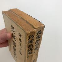 長塚節研究　上下