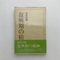 復興期の精神