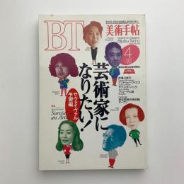 美術手帖　1995年4月号