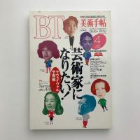 美術手帖　1995年4月号