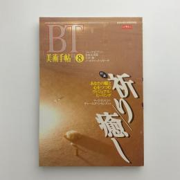 美術手帖　1995年8月号