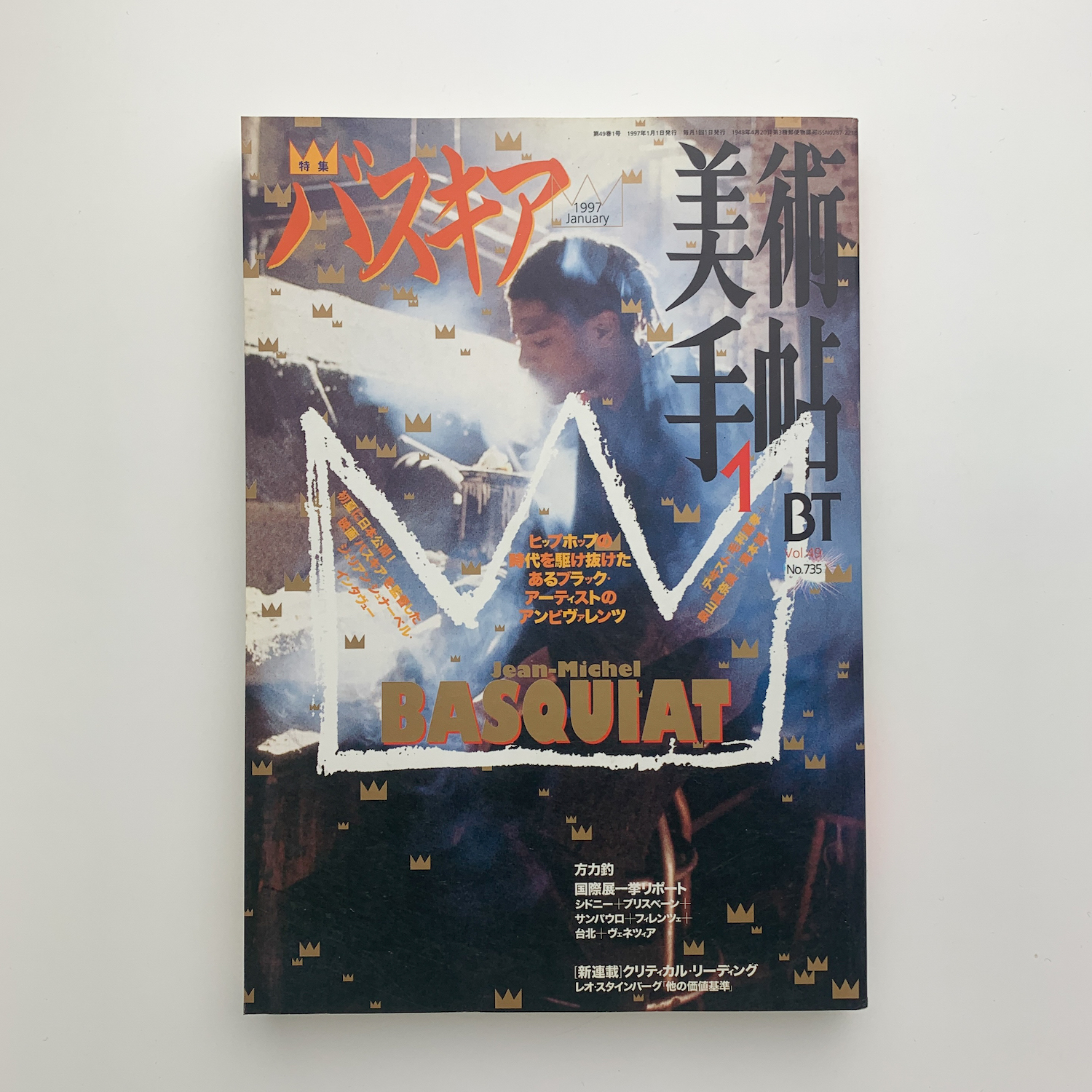 美術手帖 1997年1月号 / 古本、中古本、古書籍の通販は「日本の古本屋 