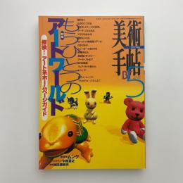 美術手帖　1997年5月号