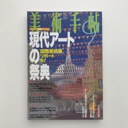 美術手帖　1997年9月号