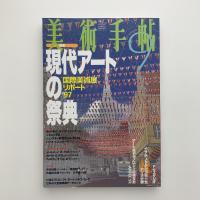 美術手帖　1997年9月号