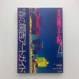 美術手帖　1998年4月号