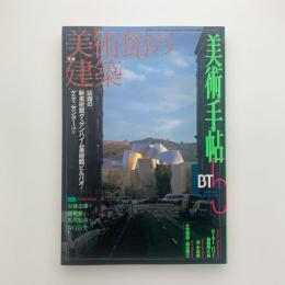 美術手帖　1998年5月号