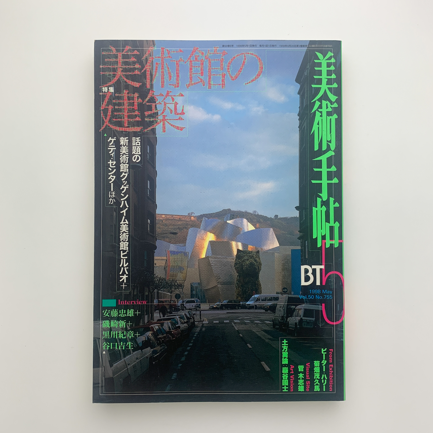 美術手帖 1998年5月号 / 玄玄書林 / 古本、中古本、古書籍の通販は