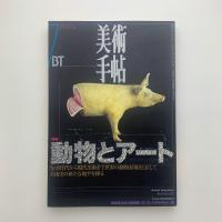 美術手帖　1998年7月号