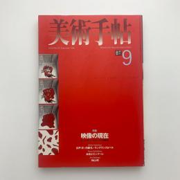 美術手帖　1998年9月号