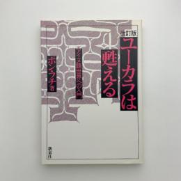 改訂　ユーカラは甦る