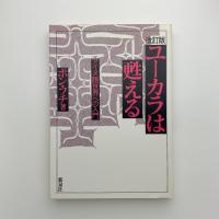 改訂　ユーカラは甦る