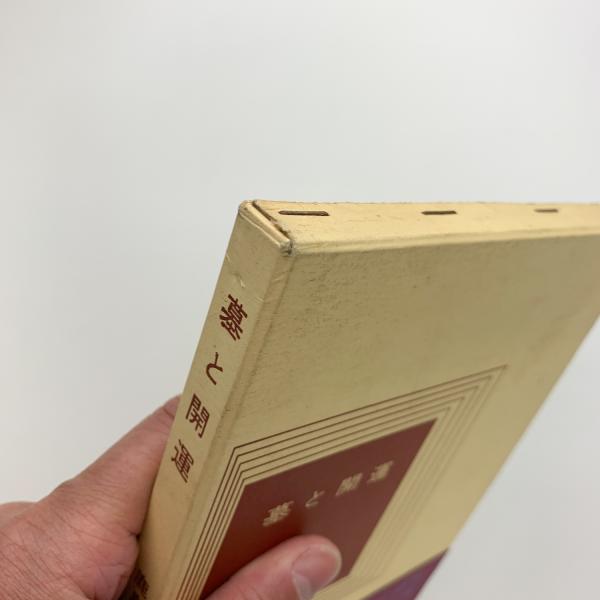 墓と開運 鹿島大賢 墓と開運(鹿島大賢) / 古本、中古本、古書籍の通販は「日本の
