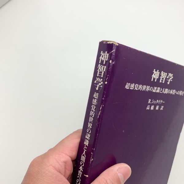 神智学 超感覚的世界の認識と人間の本質への導き シュタイナー著作集