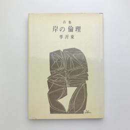 詩集 岸の倫理