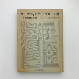マーケティング・アプローチ論　その展開と分析