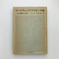 マーケティング・アプローチ論　その展開と分析