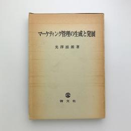 マーケティング管理の生成と発展