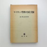 マーケティング管理の生成と発展