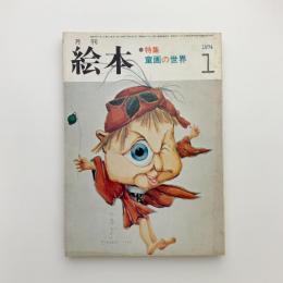 月刊絵本　1974年1月号