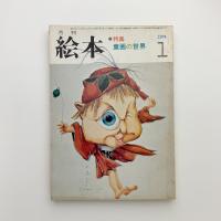月刊絵本　1974年1月号