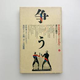 争う　悪の行動学