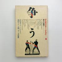 争う　悪の行動学