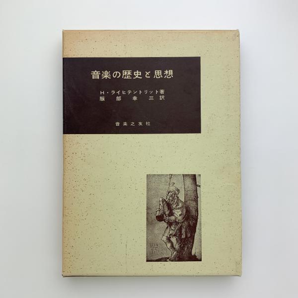 音楽の歴史と思想【著者：フーゴー・ライヒテントリット 訳