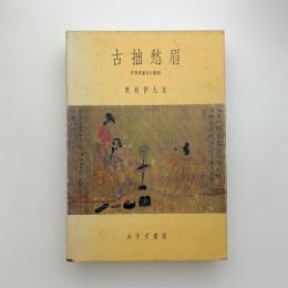 古拙愁眉　支那美術史の諸相