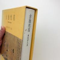 古拙愁眉　支那美術史の諸相