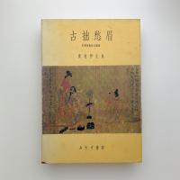 古拙愁眉　支那美術史の諸相