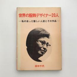 世界の服飾デザイナー20人